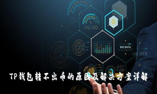 TP钱包转不出币的原因及解决方案详解