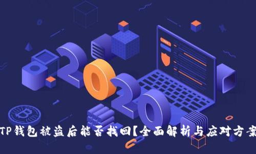 TP钱包被盗后能否找回？全面解析与应对方案