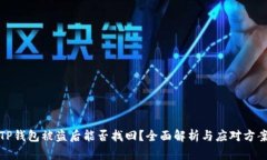 TP钱包被盗后能否找回？全