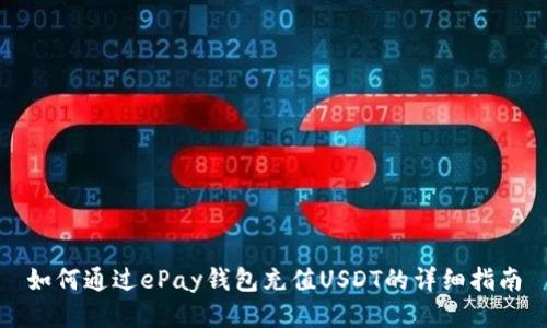 如何通过ePay钱包充值USDT的详细指南