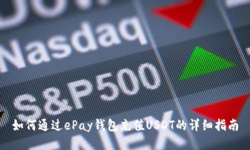 如何通过ePay钱包充值USDT的详细指南