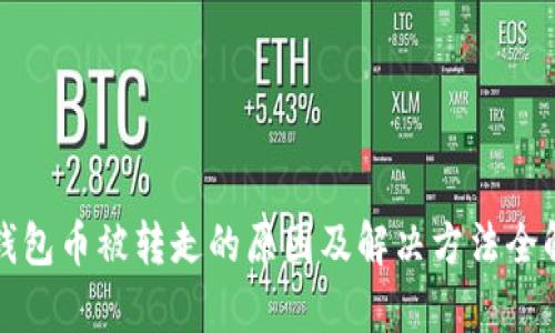 TP钱包币被转走的原因及解决方法全解析