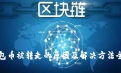 TP钱包币被转走的原因及解