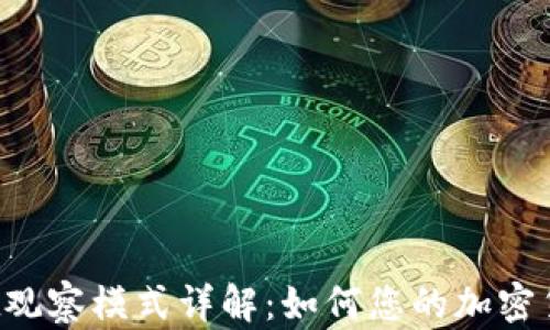 
TokenPocket观察模式详解：如何您的加密货币管理体验