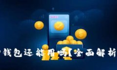 被盗过的TP钱包还能用吗？