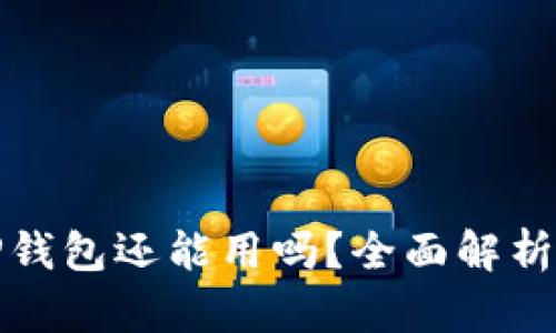 被盗过的TP钱包还能用吗？全面解析与安全建议