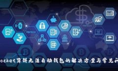 TokenPocket薄饼无法自动钱包