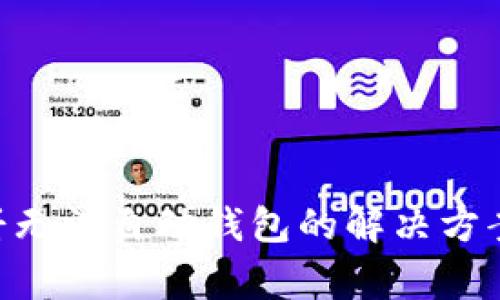 TokenPocket薄饼无法自动钱包的解决方案与常见问题解析