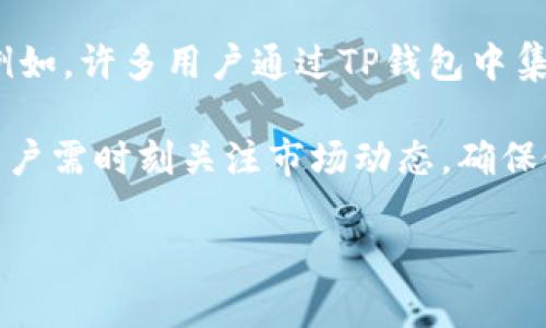   TP钱包能否购币？全面解析与使用指南 / 

 guanjianci TP钱包, 买币, 数字货币, 加密货币 /guanjianci 

随着数字货币的快速发展，越来越多的人希望通过各种平台和工具来购买和管理他们的加密资产。TP钱包作为一种钱包应用，许多人开始问：TP钱包能不能买币？本文将深入探讨TP钱包的功能、购买加密货币的步骤、其优势与不足、以及常见的疑问，帮助您全面了解TP钱包的使用。

TP钱包简介
TP钱包，也被称为Trust钱包，是一款多功能的数字货币钱包应用。用户不仅可以存储各种类型的加密货币，还能够进行交易、交换、甚至参与去中心化金融（DeFi）项目。由于其用户友好的界面和丰富的功能，TP钱包在数字货币爱好者中获得了广泛的使用。

TP钱包的主要功能
TP钱包除了提供基本的数字资产存储和管理功能外，还有许多其他的附加功能，包括但不限于：
ul
    li支持多种类型的加密货币存储/li
    li内置去中心化交易所（DEX）功能/li
    li与多种DeFi项目的集成/li
    li安全性高，提供多重签名和备份选项/li
    li用户界面简洁友好/li
/ul
这些功能让用户在使用TP钱包时，能够方便地管理他们的数字资产，并且进行便捷的交易和投资活动。

TP钱包能否直接购买加密货币？
TP钱包本身并不直接提供购买加密货币的功能，但是用户可以通过绑定他们的银行卡、信用卡或其他支付方式来实现购买。这通常是通过第三方支付服务来完成的。
用户需要选择将他们的法币（如美元、人民币等）转换为加密货币，然后完成交易。在这一过程中，TP钱包充当了一个安全的存储和交易工具。

如何使用TP钱包购买加密货币？
以下是使用TP钱包购买加密货币的详细步骤：
ol
    listrong下载并安装TP钱包/strong/li
    首先，您需要在您的设备上下载和安装TP钱包应用。它适用于大多数移动设备。
    listrong注册和创建钱包/strong/li
    创建您的钱包账户，并妥善保存您获得的助记词，这是您资产安全的关键。
    listrong关联您的支付方式/strong/li
    在钱包设置中，选择绑定银行卡或信用卡，以便用于购买加密货币。
    listrong选择购买的加密货币/strong/li
    选择您希望购买的加密货币，例如比特币、以太坊等，并输入您想购买的金额。
    listrong确认交易并付款/strong/li
    按照指导完成付款。在某些情况下，您可能需要输入验证码或进行其他身份认证。
    listrong查看您的资产/strong/li
    交易完成后，您可以在TP钱包的资产页面查看您的加密货币余额。
/ol

TP钱包的优点与不足
TP钱包作为一个流行的数字货币钱包，具有许多优点：
ul
    listrong安全性：/strongTP钱包使用多重安全措施，包括加密技术和助记词备份，保障用户资产安全。/li
    listrong用户友好：/strong简洁易用的界面使新用户可以快速上手。/li
    listrong多功能：/strong支持多种加密货币以及去中心化交易，比传统交易平台更灵活。/li
/ul
然而，它也有一些不足之处：
ul
    listrong交易费用：/strong通过第三方服务购买加密货币时可能会产生额外的费用。/li
    listrong汇率风险：/strong在兑换法币时可能会受到市场波动的影响。/li
    listrong操作复杂性：/strong对于初学者来说，整个流程可能会显得有点复杂。/li
/ul

常见问题解析

问题1: TP钱包的安全性如何？
TP钱包的安全性是用户最关心的问题之一。作为一款热门的钱包应用，其安全设计非常重视。TP钱包采用了多重加密技术，保护用户私钥和交易数据。此外，钱包设置中提供的助记词功能也让用户能够在丢失设备时恢复资产。这种设定确保了用户的资产安全。此外，TP钱包还支持多签名功能，这意味着在进行交易操作时，需要多个地址的确认，可以进一步提高安全性。

不过，无论安全性有多高，用户也需自行承担一定的安全责任。例如，用户需定期备份助记词、设置强密码，并且警惕钓鱼攻击和恶意软件。一旦账户信息泄露，账户就面临极大的风险。因此，在使用TP钱包时，建议用户采取多种措施保护自己的资产安全。

问题2: TP钱包支持哪些加密货币？
TP钱包支持多种主流和非主流的加密货币，非常适合数字币投资者使用。用户可以在钱包内存储比特币、以太坊、瑞波币等广泛使用的数字资产。同时，它也支持许多新兴的加密货币和代币，用户能够根据个人投资需求进行选择。这种多样性意味着，用户不需要使用多个钱包来管理不同的加密资产，而是可以统一在TP钱包中处理。

未来TP钱包还将不断支持更多的加密货币，用户可以定期关注更新，以获取最新的支持信息。此外，用户也可以通过TP钱包的DEX功能进行多种加密货币的交易和兑换，进一步丰富了其在数字资产管理上的功能。

问题3: TP钱包与其他钱包的比较
TP钱包与其他数字货币钱包相比，具有一些明显的优势，比如易用性和多功能性。相比于一些繁琐的硬件钱包和其他复杂的钱包应用，TP钱包的用户界面更加友好，操作步骤较少，更加适合新手用户。同时，其内置的DEX功能让用户可以无需第三方平台，便捷地进行加密货币交易。

但是，与一些以安全性为先的钱包相比，如某些硬件钱包，TP钱包在安全性上有一定的差距。硬件钱包由于是离线存储，因而在面对网络攻击时更加安全。因此，在选择钱包时，用户需根据自身的需求权衡利弊。如果您的主要需求是频繁交易和管理多种资产，TP钱包是不错的选择。但如果您关注的是长期资产存储和高安全性，考虑硬件钱包可能更为合适。

问题4: TP钱包如何确保资产的安全性？
TP钱包在设计之初便强调安全性，其安全策略主要体现在几个方面。首先，TP钱包采取了端对端的加密技术，确保用户的数据和私钥在设备上得到保护。此外，用户在创建钱包时，需要设定一个安全密码，这也是保护资产的重要一环。

用户还可以利用助记词备份功能，生成一个由12个或24个单词组成的助记词，这样即使设备丢失或损坏，用户也能依据助记词在其他设备上恢复赚钱吗。与此之外，TP钱包还提供了多重签名功能，提高了交易的安全性。如果所有者希望提高账户的安全性，可以设置多签名地址，确保在进行任何交易时都需要多个密钥的参与，从而降低了账户被盗的风险。

问题5: 使用TP钱包有什么费用？
使用TP钱包进行加密货币的购买和交易通常涉及一定的费用。首先，在您进行交易时，可能会有网络费用（也称为矿工费用），用于激励区块链网络中的矿工处理交易。这个费用会随网络的拥堵程度而变化。

另外，通过第三方服务购买加密货币时，往往还会收取服务费，这部分费用由交易平台收取。TP钱包作为一个加密货币钱包，并不收取额外费用，但用户可能会遇到来自第三方平台的费用。因此，在进行交易前，建议用户先了解相关费用，制定合理的预算。

问题6: TP钱包是否支持法币交易？
TP钱包并不直接支持法币交易，但可以通过与第三方支付渠道的整合来实现。用户可以将自己的银行卡或信用卡与TP钱包连接，通过这些渠道将法币转换为加密货币。例如，许多用户通过TP钱包中集成的币币交易所，将其法币兑换为比特币或其他数字资产。通过这一功能，用户能够方便地进行跨币种交易，满足了多样化的投资需求。

总之，TP钱包作为一款多功能的数字货币钱包，虽然不直接提供法币交易，但通过集成第三方平台的功能，用户依然能够实现无缝购买加密货币的体验。在使用过程中，用户需时刻关注市场动态，确保做出最佳的投资决策。

随着市场的不断发展，TP钱包及其他数字货币钱包的功能将越来越完善，为用户提供更加便捷、安全的交易体验。