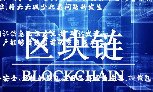   如何在TP钱包中创建币安链地址？ / 
 guanjianci TP钱包,币安链,数字货币,区块链技术 /guanjianci 

## 引言
在数字货币交易日益普及的今天，建立安全可靠的数字资产管理工具至关重要。TP钱包是一款支持多种数字货币的钱包应用，尤其在管理和存储币安链（Binance Chain）的数字资产时表现出色。在这篇文章中，我们将详细介绍如何在TP钱包中创建币安链地址，并解答与之相关的一些常见问题。

## 什么是TP钱包？
TP钱包是一款功能强大的去中心化数字货币钱包，支持以太坊（Ethereum）、币安链（Binance Chain）等多个公链的资产管理。用户可以通过TP钱包安全地存储、发送和接收数字资产。

### TP钱包的特点
- **多链支持**：TP钱包不仅支持币安链，还支持以太坊、TRON等多个区块链。
- **安全性高**：TP钱包采用私钥本地存储，用户的资产安全得以保障。
- **使用方便**：用户界面友好，操作简单，即使是新手也能快速上手。

## 如何在TP钱包中创建币安链地址？

### 步骤一：下载和安装TP钱包
1. 前往TP钱包的官方网站或应用商店，下载并安装最新版本的TP钱包应用。
2. 安装完成后，打开TP钱包，用户将看到“创建钱包”或“导入钱包”的选项。

### 步骤二：创建新钱包
1. 点击“创建钱包”后，用户需要设置一个强密码以保护钱包安全。
2. TP钱包会生成一串助记词，用户需妥善保存。这是恢复钱包的重要凭证。

### 步骤三：创建币安链地址
1. 在TP钱包的主界面，找到“添加资产”或“管理资产”的选项。
2. 找到币安链（Binance Chain），点击进入。
3. 系统会自动为您创建一个币安链地址，用户可以在这里查看地址和余额。

### 步骤四：备份和确认
1. 创建成功后，用户应再次检查币安链地址，并确保该地址已被正确生成。
2. 用户可以通过发送小额的数字货币到该地址进行确认。

## 为什么需要币安链地址？

币安链是一个高性能的区块链平台，专为交易和决策而创建。因此，拥有一个币安链地址对于交易和投资非常重要。

### 小结
创建币安链地址的过程并不复杂，用户只需按照步骤进行操作。但在实际操作中，用户可能会遇到一些问题，接下来我们将解答与TP钱包和币安链地址相关的一些常见问题。

## 常见问题解答

### 1. 什么是币安链，与其他区块链有什么区别？
币安链（Binance Chain）是由币安交易所推出的区块链，旨在支持快速的交易和高效的资产管理。与以太坊等区块链不同，币安链的设计重点在于交易速度和可扩展性。
首先，币安链的交易确认时间非常快，通常在1秒左右，这使得用户能够实时进行数字资产交易。
其次，币安链专注于支持去中心化交易所（DEX），为用户提供了一个安全、透明的交易环境。此外，币安链的交易手续费相对较低，有助于吸引更多用户参与交易。

### 2. TP钱包的安全性如何？如何保证资产的安全？
TP钱包采用了多重安全机制来确保用户资产的安全。首先，用户的私钥是在本地生成并存储的，大大降低了被黑客攻击的风险。
其次，TP钱包支持助记词备份功能，用户可以通过助记词快速恢复钱包。此外，TP钱包还支持指纹识别和面部识别等生物识别功能，为用户提供额外的安全保障。
用户在使用TP钱包时，需选择强密码，并定期更新密码，确保资产安全。同时，不要随意分享助记词或私钥，避免被他人恶意操作。

### 3. 如何导入已有的钱包到TP钱包？
如果用户已有其他钱包且希望导入到TP钱包，可以按照以下步骤操作：
首先，打开TP钱包，选择“导入钱包”。接着输入您的助记词或私钥，系统将自动识别并导入该钱包的数字资产。导入过程中，请确保网络连接稳定，并核对输入的助记词或私钥，确保无误。
导入成功后，用户可以在TP钱包内查看和管理所有的数字资产。值得注意的是，导入过程不会更改原钱包的状态，用户仍然可以使用原钱包进行操作。

### 4. TP钱包支持哪些数字货币？
TP钱包支持多种数字货币，包括但不限于以太坊（ETH）、币安币（BNB）、比特币（BTC）、TRON（TRX）等。用户可以在TP钱包的资产管理页面查看所有支持的数字货币，并根据需要进行添加或删除。
此外，TP钱包还会根据市场变化不断更新支持的数字货币，确保用户能够使用最新、最流行的数字资产。如果用户想要添加新的数字货币，只需在“添加资产”页面中选择相应的货币即可。

### 5. 如何处理币安链地址的错误发送？
如果用户不幸向错误的币安链地址发送了数字货币，首先需要确认发送确实是成功的，并收集所有交易信息。虽然币安链的交易是不可逆的，但用户可以尝试联系相关交易平台的客服请求帮助。
在联系人成功的情况下，平台可能能够查找并冻结该交易，但这并不总是可行。在这样的情况下，加强地址管理，确保每次发送前仔细核对地址，将大大减少此类问题的发生。

### 6. 如何在TP钱包中交易币安链资产？
交易币安链资产的步骤也是相对简单的。用户只需在TP钱包中选择要交易的资产，点击“发送”，输入接收方的币安链地址和欲发送的数量，确认信息无误后点击“确认发送”。
在操作过程中，用户还需注意保证钱包内有足够的BNB作为交易手续费。TP钱包在交易时会自动计算所需的交易费用，并进行相应提示，让用户能够清楚当前的交易成本。
交易成功后，用户可以在钱包的交易记录中查看详细信息，包括交易时间、金额和交易哈希等。

## 结论
通过上述步骤和回答，我们详细介绍了如何在TP钱包中创建币安链地址，以及与之相关的一些常见问题。随着数字货币的日益普及，选择一个安全、便捷的钱包应用显得尤为重要。TP钱包凭借其多链支持和高安全性，成为了数字资产管理的优质选择。希望本文能够帮助用户更好地理解和使用TP钱包，安全管理个人的数字资产。