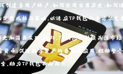    TP钱包如何邀请iOS用户？步骤与技巧详解  / 
 guanjianci  TP钱包, 邀请用户, iOS用户, 加密钱包  /guanjianci 

随着区块链技术的不断发展，数字资产管理逐渐变得尤为重要。而作为数字资产管理工具的TP钱包，因其便捷性和安全性，受到了越来越多用户的青睐。尤其是随着iOS系统用户数量的增加，寻找有效的方法邀请iOS用户成为了钱包开发者和社区活动推广者的一个重要议题。本文将深入探讨TP钱包如何邀请iOS用户，包括具体步骤、技巧以及相关问题的解答，为广大用户提供有价值的信息。

一、TP钱包概述
TP钱包是一款专注于区块链数字资产管理的跨链钱包，支持多种主流公链和代币的存储、转账与交易等功能。其设计理念是为用户提供安全、便捷的使用体验，特别是在移动端的使用场景中，TP钱包以其友好的用户界面和高效的操作流程受到了用户的喜爱。TP钱包不仅支持ETH、BTC等主流数字货币的交易，还整合了多种DApp应用，极大丰富了用户的使用体验。

二、邀请iOS用户的必要性
如今，移动设备已经成为人们日常生活中的重要组成部分，而iOS系统由于其稳定性与用户体验，一直以来都受到高价值用户的喜爱。TP钱包作为一款数字资产管理工具，吸引iOS用户的加入，将能够增加其用户基数，提高社区的活跃性与影响力。此外，iOS用户的技术素养相对较高，对于新兴事物的接受度更高，这样的用户对于TP钱包的使用反馈也将推动产品的不断。

三、邀请iOS用户的具体步骤
在TP钱包中，邀请iOS用户的具体步骤主要涉及用户注册与钱包安装，以下是详细步骤：

1. **准备工作**：首先，在您开始邀请iOS用户之前，请确保您已经下载并安装了TP钱包。您可以在App Store中找到TP钱包，下载安装即可。

2. **创建账户**：打开TP钱包后，若您是新用户，则需要注册一个新账户。过程相对简单，按照提示填写相关信息即可。

3. **获取邀请链接**：TP钱包提供了邀请机制。您在应用中可以找到邀请好友的选项，点击进入后将生成一个专属的邀请链接。该链接可以通过社交媒体、微信、邮件等方式分享给潜在的iOS用户。

4. **用户接收邀请**：iOS用户点击链接后，将被引导到App Store下载TP钱包。如果用户已安装TP钱包，则直接跳转至TP钱包的应用界面。

5. **注册与绑定**：iOS用户下载并安装TP钱包后，需按照提示注册账户，注册完成后可与您的邀请链接建立关联，您将因此获得相应的奖励。

6. **保持沟通**：在邀请过程中，保持与被邀请者的沟通是非常重要的。可以通过微信、QQ群或其他社交平台解答他们在使用TP钱包过程中遇到的问题，增加好友的信任感。

四、邀请技巧与策略
单纯的分享链接可能难以吸引目标用户，以下是一些邀请iOS用户的策略和技巧，可帮助您更有效地推广TP钱包：

1. **明确传达好处**：在邀请时，明确告诉潜在用户TP钱包的优势，如安全性、支持多种币种、易于使用和与DApp的兼容性。同时，可以分享一些使用TP钱包的成功案例来激发用户的兴趣。

2. **善用社交媒体**：利用社交媒体平台（如微信、微博、Instagram等）发布有关TP钱包的正面信息，并附上您的邀请链接，可以有效扩大传播范围。通过平面广告、推文等形式，可以吸引更广泛的用户群体。

3. **活动和奖励机制**：设定一些吸引人的奖励机制，例如，用户注册后可以获得一定的代币奖励，或者参与抽奖活动。通过这种方式，不仅能激励用户注册，也有助于提高TP钱包的使用频率。

4. **创建社区**：可以建立TP钱包的用户群体，无论是通过即时聊天工具还是论坛，这样可以让用户有更好的交流空间，通过分享使用经验，吸引更多新用户加入。

5. **针对性营销**：通过分析用户的兴趣点和使用习惯，进行更为精准的推广信息定向，从而提高潜在用户的转化率。克服用户的犹豫心理，让他们更愿意尝试使用TP钱包。

五、常见问题解答

问题一：TP钱包支持哪些币种？
TP钱包是一个多币种支持的钱包，支持主流的数字货币及众多代币。用户可以方便地进行数字资产的存储和交易。TP钱包不仅支持比特币（BTC）、以太坊（ETH）等主流币种，还兼容包括USDT、LINK、LTC等在内的多种ERC-20和TRC-20代币。同时，TP钱包也在不断更新与扩展，为用户提供更为丰富的币种选择。

TP钱包支持的币种种类繁多，用户只需在钱包内搜索或选择相关币种进行管理即可。此外，TP钱包还提供实时的市场行情，用户可以随时了解各类数字货币的最新价格和走势，为投资决策提供参考。

问题二：如何确保TP钱包的安全性？
安全性是区块链钱包的一大核心需求。TP钱包采用多层加密技术保护用户的资产安全。用户在注册账户时设置的密码是登录的第一道防线。此外，TP钱包还支持私钥的本地存储，用户的私钥不会上传至服务器，确保资产不受黑客攻击。

用户有责任妥善保管自己的助记词及私钥，一旦丢失，无法恢复。同时，TP钱包定期进行安全更新和漏洞扫描，确保平台的安全性处于行业领先水平。最后，用户在进行转账时可多重确认，也提升了交易的安全性。此外，用户还可以开启二步验证，以进一步保护账户安全。

问题三：什么是DApp，TP钱包如何支持DApp？
DApp代表“去中心化应用”，是基于区块链技术的应用程序，可以在分布式网络上运作。TP钱包支持多种DApp，为用户提供了一个方便的入口，用户可以通过TP钱包直接访问这些去中心化应用，如去中心化交易所、借贷平台、游戏等。

TP钱包与DApp的结合为用户提供了更多的操作和应用场景。只需通过TP钱包的DApp浏览器，用户可以轻松找到并使用各种DApp。此外，TP钱包还提供了简单的操作流程，帮助用户更好地适应去中心化应用，对有意愿探索DeFi、NFT等领域的用户特别友好。

问题四：TP钱包如何保证用户的隐私？
在当前的数字世界中，用户的隐私保护是非常重要的。TP钱包高度重视用户隐私，用户的交易信息及个人数据不会被记录或分享。此外，TP钱包不需要用户提供个人信息即可注册与使用。在用户进行交易时，所有交易信息都是通过区块链技术加密并存储的，确保了数据的安全。

用户也可以通过选择匿名交易的方式，保护自己的交易隐私。TP钱包强调用户的自主权，用户在使用过程中控制数据的获取和使用情况，能够自由选择在不透露真实身份的情况下参与各类区块链活动。

问题五：如何提高TP钱包的使用体验？
提升TP钱包的使用体验可以从多个方面着手，首先，用户应保持软件的最新版本，定期更新以获得新功能和安全修复。此外，用户在使用TP钱包时可以多了解其功能，比如如何创建多用户账户、如何使用交易历史、如何进行资产划转等，充分挖掘TP钱包的潜力。

社区与论坛是用户分享经验和解决问题的重要途径，积极参与这些社区活动，了解最新动态和用户需求，也可以帮助用户更好地使用TP钱包。同时，用户可以挑选适合自己的使用风格与策略，以适应TP钱包的全方位支持，提高整体使用感受。

问题六：TP钱包的未来发展方向是什么？
TP钱包的未来发展方向集中在以下几个方面：首先，进一步扩展支持的币种与DApp，以满足用户日益增长的需求；其次，提升用户体验，用户操作流程，让整个钱包的使用变得更加简易直观。此外，TP钱包将持续关注市场动态和技术变革，不断引入先进的区块链技术，提升系统的安全性和稳定性。

此外，TP钱包还计划建立更广泛的生态系统，通过与其他区块链项目、交易平台、金融机构的合作，构建良好的用户环境。同时，通过教育与引导，使更多用户了解区块链及加密货币，促进数字资产的普及与应用，推动整个行业的发展。

通过上述内容的详细讲解，TP钱包的用户可以更好地理解如何邀请iOS用户以及在实际操作中遇到的问题。无论是从功能使用还是市场推广角度，都需要用户积极参与和探索，助力TP钱包不断成长。