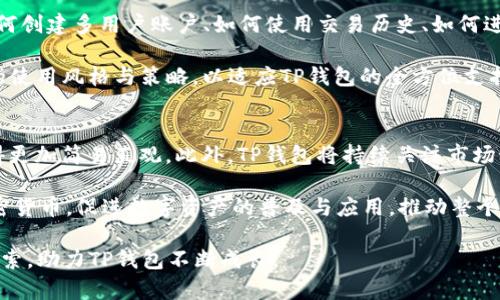   TP钱包如何邀请iOS用户？步骤与技巧详解  / 
 guanjianci  TP钱包, 邀请用户, iOS用户, 加密钱包  /guanjianci 

随着区块链技术的不断发展，数字资产管理逐渐变得尤为重要。而作为数字资产管理工具的TP钱包，因其便捷性和安全性，受到了越来越多用户的青睐。尤其是随着iOS系统用户数量的增加，寻找有效的方法邀请iOS用户成为了钱包开发者和社区活动推广者的一个重要议题。本文将深入探讨TP钱包如何邀请iOS用户，包括具体步骤、技巧以及相关问题的解答，为广大用户提供有价值的信息。

一、TP钱包概述
TP钱包是一款专注于区块链数字资产管理的跨链钱包，支持多种主流公链和代币的存储、转账与交易等功能。其设计理念是为用户提供安全、便捷的使用体验，特别是在移动端的使用场景中，TP钱包以其友好的用户界面和高效的操作流程受到了用户的喜爱。TP钱包不仅支持ETH、BTC等主流数字货币的交易，还整合了多种DApp应用，极大丰富了用户的使用体验。

二、邀请iOS用户的必要性
如今，移动设备已经成为人们日常生活中的重要组成部分，而iOS系统由于其稳定性与用户体验，一直以来都受到高价值用户的喜爱。TP钱包作为一款数字资产管理工具，吸引iOS用户的加入，将能够增加其用户基数，提高社区的活跃性与影响力。此外，iOS用户的技术素养相对较高，对于新兴事物的接受度更高，这样的用户对于TP钱包的使用反馈也将推动产品的不断。

三、邀请iOS用户的具体步骤
在TP钱包中，邀请iOS用户的具体步骤主要涉及用户注册与钱包安装，以下是详细步骤：

1. **准备工作**：首先，在您开始邀请iOS用户之前，请确保您已经下载并安装了TP钱包。您可以在App Store中找到TP钱包，下载安装即可。

2. **创建账户**：打开TP钱包后，若您是新用户，则需要注册一个新账户。过程相对简单，按照提示填写相关信息即可。

3. **获取邀请链接**：TP钱包提供了邀请机制。您在应用中可以找到邀请好友的选项，点击进入后将生成一个专属的邀请链接。该链接可以通过社交媒体、微信、邮件等方式分享给潜在的iOS用户。

4. **用户接收邀请**：iOS用户点击链接后，将被引导到App Store下载TP钱包。如果用户已安装TP钱包，则直接跳转至TP钱包的应用界面。

5. **注册与绑定**：iOS用户下载并安装TP钱包后，需按照提示注册账户，注册完成后可与您的邀请链接建立关联，您将因此获得相应的奖励。

6. **保持沟通**：在邀请过程中，保持与被邀请者的沟通是非常重要的。可以通过微信、QQ群或其他社交平台解答他们在使用TP钱包过程中遇到的问题，增加好友的信任感。

四、邀请技巧与策略
单纯的分享链接可能难以吸引目标用户，以下是一些邀请iOS用户的策略和技巧，可帮助您更有效地推广TP钱包：

1. **明确传达好处**：在邀请时，明确告诉潜在用户TP钱包的优势，如安全性、支持多种币种、易于使用和与DApp的兼容性。同时，可以分享一些使用TP钱包的成功案例来激发用户的兴趣。

2. **善用社交媒体**：利用社交媒体平台（如微信、微博、Instagram等）发布有关TP钱包的正面信息，并附上您的邀请链接，可以有效扩大传播范围。通过平面广告、推文等形式，可以吸引更广泛的用户群体。

3. **活动和奖励机制**：设定一些吸引人的奖励机制，例如，用户注册后可以获得一定的代币奖励，或者参与抽奖活动。通过这种方式，不仅能激励用户注册，也有助于提高TP钱包的使用频率。

4. **创建社区**：可以建立TP钱包的用户群体，无论是通过即时聊天工具还是论坛，这样可以让用户有更好的交流空间，通过分享使用经验，吸引更多新用户加入。

5. **针对性营销**：通过分析用户的兴趣点和使用习惯，进行更为精准的推广信息定向，从而提高潜在用户的转化率。克服用户的犹豫心理，让他们更愿意尝试使用TP钱包。

五、常见问题解答

问题一：TP钱包支持哪些币种？
TP钱包是一个多币种支持的钱包，支持主流的数字货币及众多代币。用户可以方便地进行数字资产的存储和交易。TP钱包不仅支持比特币（BTC）、以太坊（ETH）等主流币种，还兼容包括USDT、LINK、LTC等在内的多种ERC-20和TRC-20代币。同时，TP钱包也在不断更新与扩展，为用户提供更为丰富的币种选择。

TP钱包支持的币种种类繁多，用户只需在钱包内搜索或选择相关币种进行管理即可。此外，TP钱包还提供实时的市场行情，用户可以随时了解各类数字货币的最新价格和走势，为投资决策提供参考。

问题二：如何确保TP钱包的安全性？
安全性是区块链钱包的一大核心需求。TP钱包采用多层加密技术保护用户的资产安全。用户在注册账户时设置的密码是登录的第一道防线。此外，TP钱包还支持私钥的本地存储，用户的私钥不会上传至服务器，确保资产不受黑客攻击。

用户有责任妥善保管自己的助记词及私钥，一旦丢失，无法恢复。同时，TP钱包定期进行安全更新和漏洞扫描，确保平台的安全性处于行业领先水平。最后，用户在进行转账时可多重确认，也提升了交易的安全性。此外，用户还可以开启二步验证，以进一步保护账户安全。

问题三：什么是DApp，TP钱包如何支持DApp？
DApp代表“去中心化应用”，是基于区块链技术的应用程序，可以在分布式网络上运作。TP钱包支持多种DApp，为用户提供了一个方便的入口，用户可以通过TP钱包直接访问这些去中心化应用，如去中心化交易所、借贷平台、游戏等。

TP钱包与DApp的结合为用户提供了更多的操作和应用场景。只需通过TP钱包的DApp浏览器，用户可以轻松找到并使用各种DApp。此外，TP钱包还提供了简单的操作流程，帮助用户更好地适应去中心化应用，对有意愿探索DeFi、NFT等领域的用户特别友好。

问题四：TP钱包如何保证用户的隐私？
在当前的数字世界中，用户的隐私保护是非常重要的。TP钱包高度重视用户隐私，用户的交易信息及个人数据不会被记录或分享。此外，TP钱包不需要用户提供个人信息即可注册与使用。在用户进行交易时，所有交易信息都是通过区块链技术加密并存储的，确保了数据的安全。

用户也可以通过选择匿名交易的方式，保护自己的交易隐私。TP钱包强调用户的自主权，用户在使用过程中控制数据的获取和使用情况，能够自由选择在不透露真实身份的情况下参与各类区块链活动。

问题五：如何提高TP钱包的使用体验？
提升TP钱包的使用体验可以从多个方面着手，首先，用户应保持软件的最新版本，定期更新以获得新功能和安全修复。此外，用户在使用TP钱包时可以多了解其功能，比如如何创建多用户账户、如何使用交易历史、如何进行资产划转等，充分挖掘TP钱包的潜力。

社区与论坛是用户分享经验和解决问题的重要途径，积极参与这些社区活动，了解最新动态和用户需求，也可以帮助用户更好地使用TP钱包。同时，用户可以挑选适合自己的使用风格与策略，以适应TP钱包的全方位支持，提高整体使用感受。

问题六：TP钱包的未来发展方向是什么？
TP钱包的未来发展方向集中在以下几个方面：首先，进一步扩展支持的币种与DApp，以满足用户日益增长的需求；其次，提升用户体验，用户操作流程，让整个钱包的使用变得更加简易直观。此外，TP钱包将持续关注市场动态和技术变革，不断引入先进的区块链技术，提升系统的安全性和稳定性。

此外，TP钱包还计划建立更广泛的生态系统，通过与其他区块链项目、交易平台、金融机构的合作，构建良好的用户环境。同时，通过教育与引导，使更多用户了解区块链及加密货币，促进数字资产的普及与应用，推动整个行业的发展。

通过上述内容的详细讲解，TP钱包的用户可以更好地理解如何邀请iOS用户以及在实际操作中遇到的问题。无论是从功能使用还是市场推广角度，都需要用户积极参与和探索，助力TP钱包不断成长。