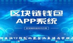 如何查询TP钱包的资金池来