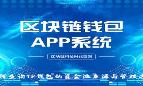 如何查询TP钱包的资金池来源与管理方法
