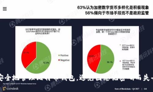 如何安全地管理比特币钱包，避免因忘记密码而失去资产
