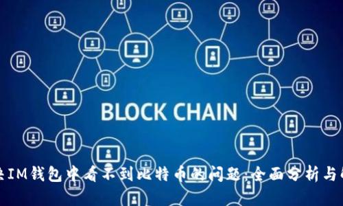 如何解决IM钱包中看不到比特币的问题：全面分析与解决方案