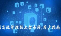 TP钱包如何高效管理新上架