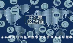 全面解析TP钱包的数字货币