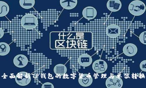 全面解析TP钱包的数字货币管理与单位转换
