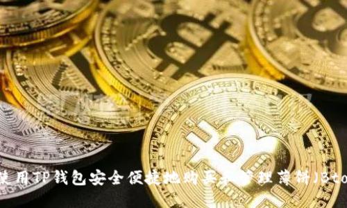 如何使用TP钱包安全便捷地购买和管理薄饼（Btoken）
