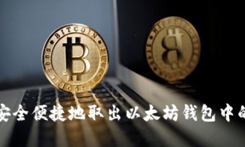 如何安全便捷地取出以太坊钱包中的资产
