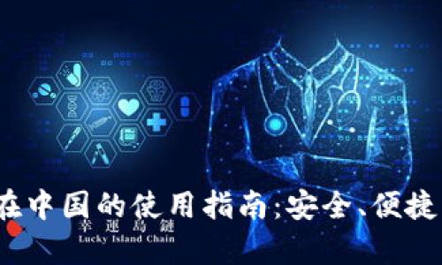 ianp_1TP钱包在中国的使用指南：安全、便捷的数字资产管理