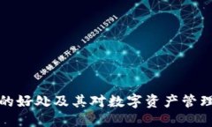 TP钱包的好处及其对数字资