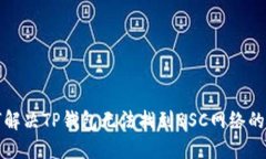 如何解决TP钱包无法找到BSC网络的问题