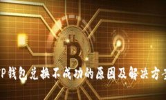 TP钱包兑换不成功的原因及解决方案