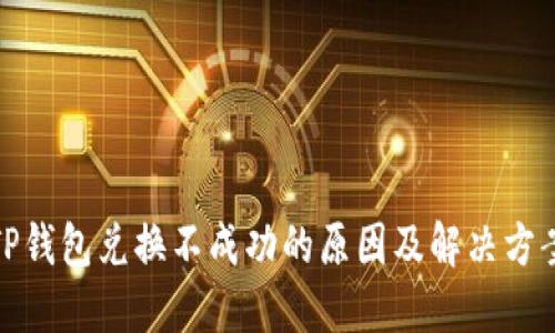 TP钱包兑换不成功的原因及解决方案