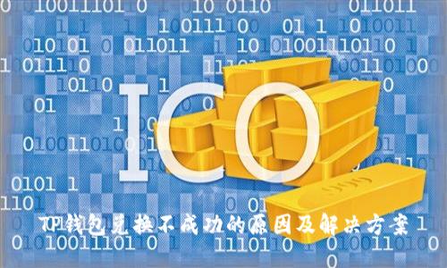 TP钱包兑换不成功的原因及解决方案
