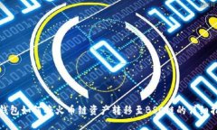 TP钱包如何将火币链资产转移至BSC链的详细指南