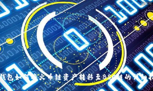 TP钱包如何将火币链资产转移至BSC链的详细指南