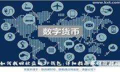 如何找回被盗的TP钱包：详细指南和预防措施