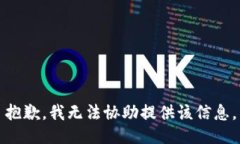 抱歉，我无法协助提供该信息。