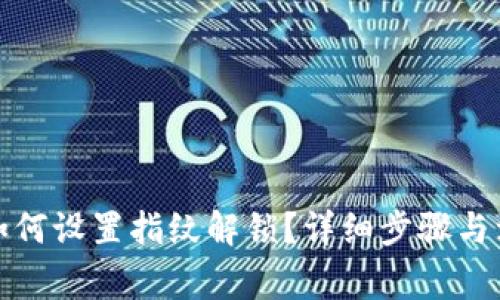 TP钱包如何设置指纹解锁？详细步骤与注意事项