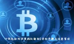 TP钱包如何设置指纹解锁？详细步骤与注意事项