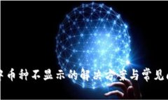 TP钱包中币种不显示的解决方案与常见问题解析