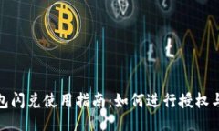 TP钱包闪兑使用指南：如何