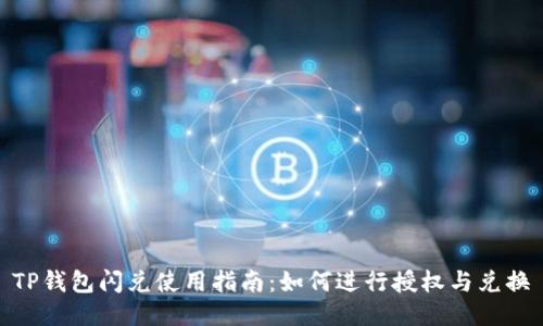 TP钱包闪兑使用指南：如何进行授权与兑换