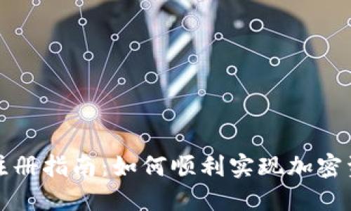 TP钱包注册指南：如何顺利实现加密资产管理