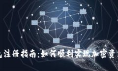 TP钱包注册指南：如何顺利