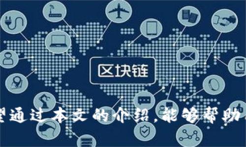 如何查看TP钱包中质押的币：实用指南与详细步骤/
TP钱包, 质押币, 查看方法, 加密货币/guanjianci

随着区块链技术的发展，加密货币的使用愈发普遍。越来越多的用户开始接触并使用像TP钱包这样的数字资产钱包。在TP钱包中，用户不仅可以存储和交易加密货币，还可以进行质押操作来获得收益。但是，很多新手用户可能对如何查看自己在TP钱包中质押的币感到困惑。本文将详细介绍如何查看您在TP钱包中质押的币，并提供一些实用的建议和问题解答。

一、TP钱包简介
TP钱包是一款支持多种区块链和加密资产的数字钱包。作为一款去中心化的钱包，TP钱包的用户可以安全地存储他们的加密货币，并且提供了丰富的功能，包括代币交易、质押和跨链交易等。质押是TP钱包中一个重要的功能，用户可以通过质押他们的代币来获得额外的收益.

二、如何在TP钱包中查看质押的币
要查看您在TP钱包中质押的币，您可以按照以下步骤操作：
ol
    li打开TP钱包应用。/li
    li登录您的账户。/li
    li在主界面上，找到“资产”或“钱包”选项，并点击进入。/li
    li在资产页面，您会看到您的所有数字资产列表，包括质押的币。/li
    li选择您想要查看的质押币，并点击进入其详细信息页面。/li
    li在该页面中，您可以查看该币的质押状态、质押时间、收益情况等信息。/li
/ol
以上步骤非常简单，适合新手用户。通过这些步骤，您可以轻松查看自己在TP钱包中质押的币。

三、质押的币有什么优势？
质押是加密货币领域中的一种投资策略，用户将自己的币锁定在网络中，以换取一定的收益。这种方式的优势主要体现在以下几个方面：
ol
    listrong被动收入：/strong通过质押，用户可以获得被动收益。这意味着用户不需要频繁进行交易或操作，只需将资产锁定一段时间，便能够获得额外的利益。/li
    listrong支持网络安全：/strong通过质押，用户实际上是在支持所质押区块链网络的安全性和稳定性。质押币越多，网络的安全性越高。/li
    listrong流动性：/strong某些项目允许用户在质押期间提前解除质押，这为用户提供了相对灵活的资金运用方式。/li
    listrong培养耐心持有的心理：/strong质押通常需要一定的锁定期，这可以帮助投资者摒弃短期投机心理，培养长期持有的投资习惯。/li
/ol

四、TP钱包中质押的币如何收益？
在TP钱包中，质押币的收益通常是以新的代币计算的。质押的收益率受多种因素影响：
ol
    listrong平台收益率：/strong不同的区块链和项目会有不同的质押收益率，用户质押的法律依据多依赖于项目方。这种收益通常会随市场情况波动而改变。/li
    listrong持有量：/strong用户质押的币数量越多，其获得的总收益也可能越高。/li
    listrong质押时间：/strong一般来说，质押时间越长，用户的收益也会越多，因此选择合适的质押周期非常重要。/li
/ol
了解这些因素后，用户可以通过TP钱包的收益页面来实时查看质押的收益情况，提供了透明度和便利性。

五、TP钱包中质押币的风险
尽管质押带来了潜在的收益，但也伴随着一些风险。用户在决定质押之前应该考虑以下几点：
ol
    listrong市场风险：/strong加密货币市场波动极大，质押的币价值可能会在短期内大幅波动，用户可能面临资产贬值的风险。/li
    listrong项目风险：/strong如果用户质押的项目出现问题，例如开发团队解散、项目停止运营等，用户的质押资产可能就会受到影响。/li
    listrong流动性风险：/strong某些质押可能存在锁定期，用户在锁定期间不能随意取出资产，这可能导致资金流动性不足。/li
/ol
因此，用户在选择质押项目时，应当做足功课并谨慎行事。

六、常见问题解答
针对许多用户在使用TP钱包过程中的常见问题，以下是详细解答。

h41. TP钱包支持哪些币种的质押？/h4
TP钱包支持多种加密货币的质押，包括Ethereum、Tron、Cosmos等。用户可以查看TP钱包的官方网站或应用内的公告，了解最新的支持币种列表。

h42. 如何选择质押的币种？/h4
在选择质押币种时，用户应考虑项目的基础、团队背景和收益率等因素。建议优先选择知名和有社区支持的项目。

h43. 如何解除质押？/h4
在TP钱包中解除质押通常需要进入相应币种的质押页面，选择“解除质押”选项，并根据提示确认。注意，要查看可能的解除质押锁定期和其他条件。

h44. 质押收益是如何发放的？/h4
质押收益一般会定期发放，常见的周期为每天、每周或每月。收益会直接记录在您的TP钱包账户中，可以随时查询。

h45. 是否可以同时质押多个币种？/h4
是的，TP钱包允许用户同时质押多个币种。用户可以根据自己的投资策略和风险承受能力来选择质押的币种。

h46. 质押过程中遇到问题该如何解决？/h4
如果在质押过程中遇到问题，建议首先查看TP钱包的帮助中心或FAQ，通常能找到答案。如果问题仍未解决，可以通过官方客服或社交媒体渠道寻求帮助。

总结来说，质押是TP钱包中一种让用户增加资产收益的有效方式。了解质押的运作、收益、风险和注意事项，将有助于用户在加密资产投资过程中获得更好的体验。希望通过本文的介绍，能够帮助用户更加清晰地了解如何在TP钱包中查看和管理质押的币。