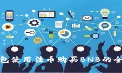 TP钱包使用法币购买BNB的全