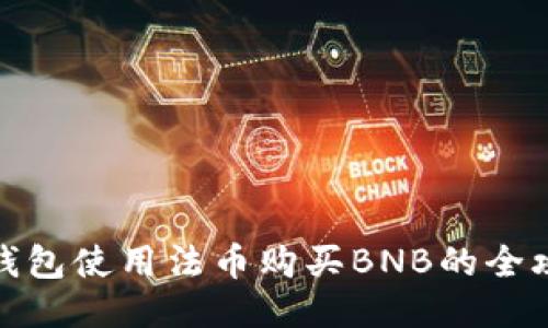 TP钱包使用法币购买BNB的全攻略