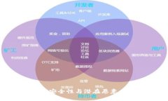 理解TP钱包的安全性与潜在