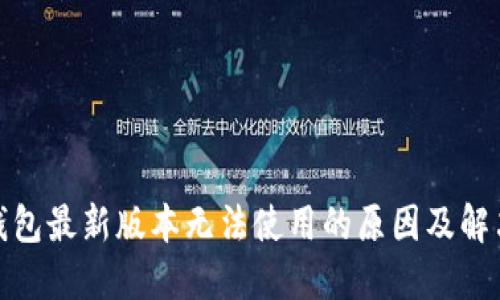 : TP钱包最新版本无法使用的原因及解决方案