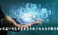 如何在TP钱包中登录多个账