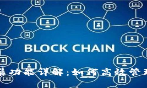 TP钱包中的蜂巢功能详解：如何高效管理你的数字资产