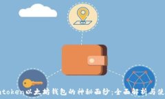   揭开imtoken以太坊钱包的